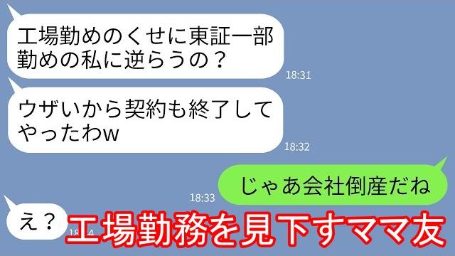 Line ママ友 工場勤務が東証一部勤務の私に逆らえるの W 会社倒産だね