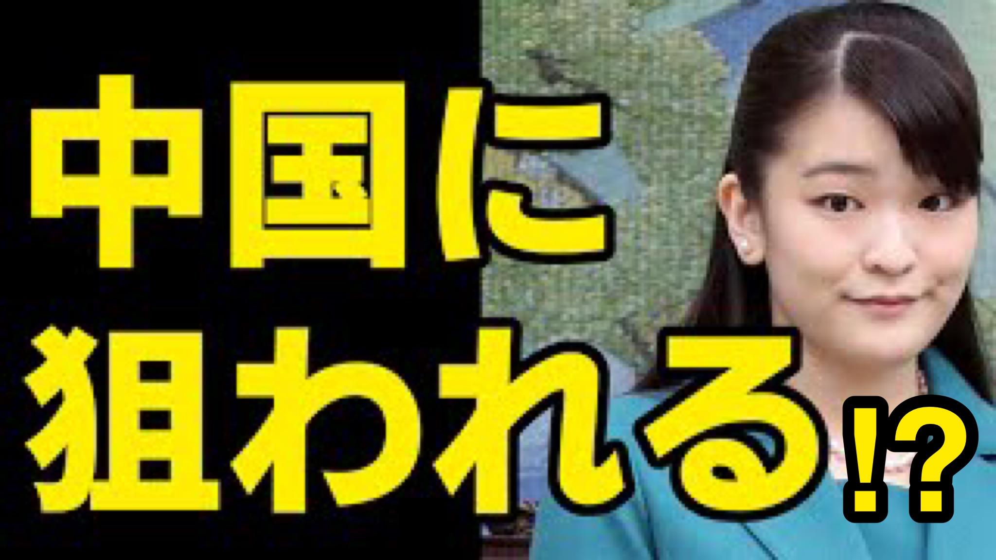 小室圭のせいで眞子さまが中国の諜報機関に狙われる!!!全世界のスパイ 