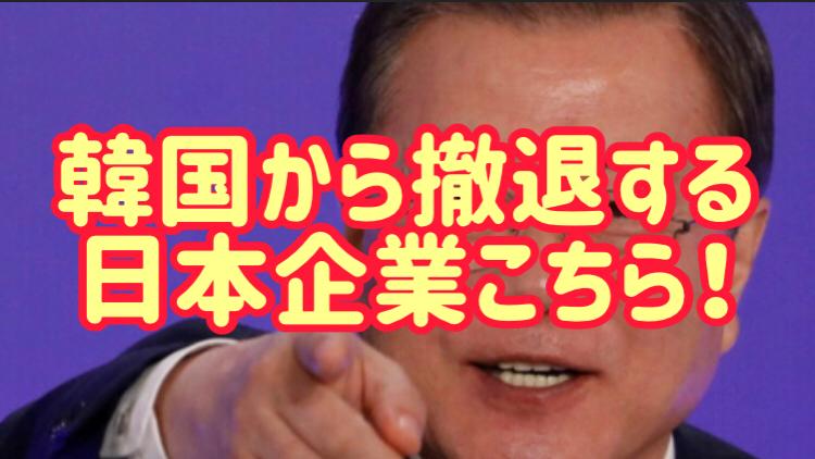 はい終わりw韓国から撤退する企業がコチラ はい終わりw韓国から撤退する企業がコチラ