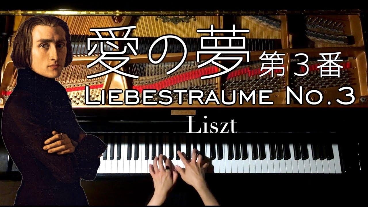 愛の夢_第3番リスト_LisztLiebestraume_No.3_ピアノPianoBuzzVideoバズビデオ 愛の夢_第3番リスト_LisztLiebestraume_No.3_ピアノPianoBuzzVideoバズビデオ