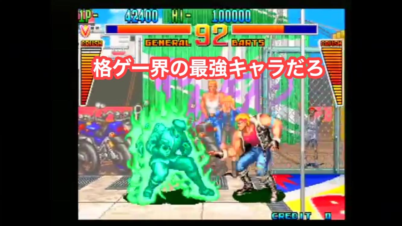格ゲー最強キャラ カイザーナックルのジェネラルでいいよな