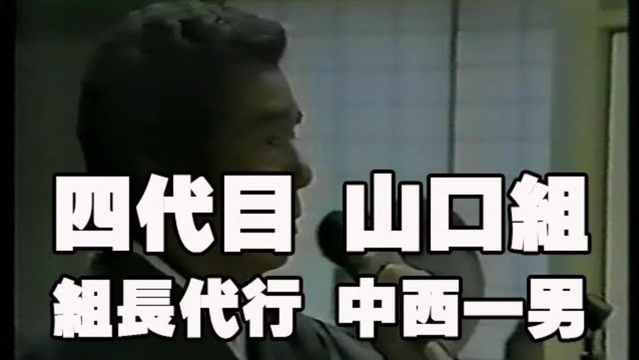 ４代目山口組組長代行の 中西一男 今では貴重になった稲川会との会合の中で中西氏は 社会