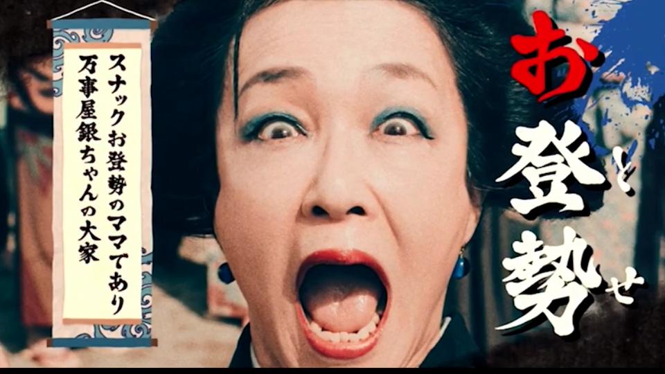 実写 銀魂 お登勢と銀さんwww