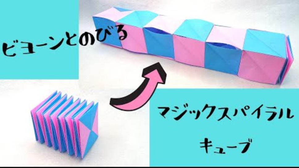 変形する折り紙 マジックスパイラルキューブの作り方 とっても簡単 作って楽しい
