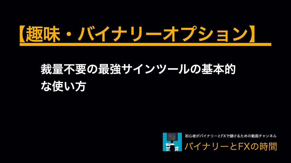 趣味 バイナリーオプション 裁量不要の最強サインツールの基本的な使い方