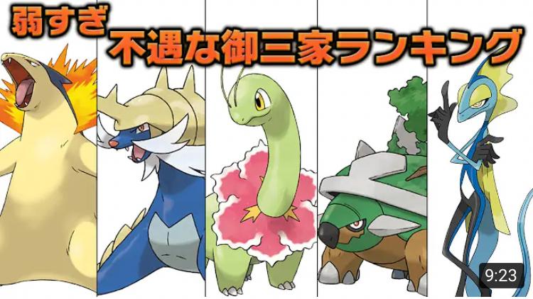 弱すぎて不遇だった御三家ポケモンランキング