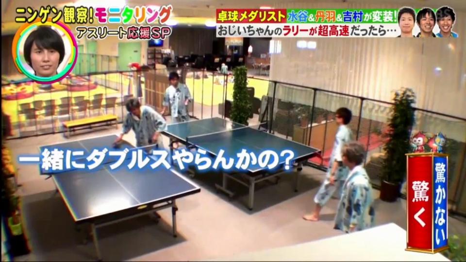 卓球メダリスト 吉村 丹羽 水谷がおじいちゃんに変装し一般人とダブルスをするもw