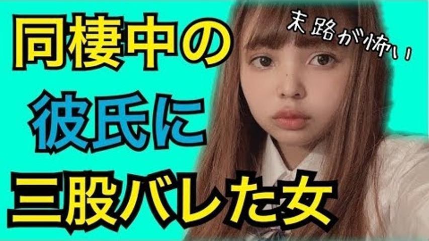 浮気 同棲中の彼氏に三股がバレた女の末路が怖い