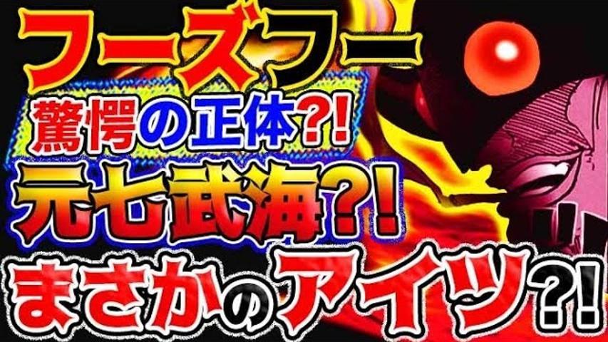 ネタバレ フーズフーの正体とは元七武海の だった ワンピース ネタバレ フーズフーの正体とは元七武海の だった ワンピース