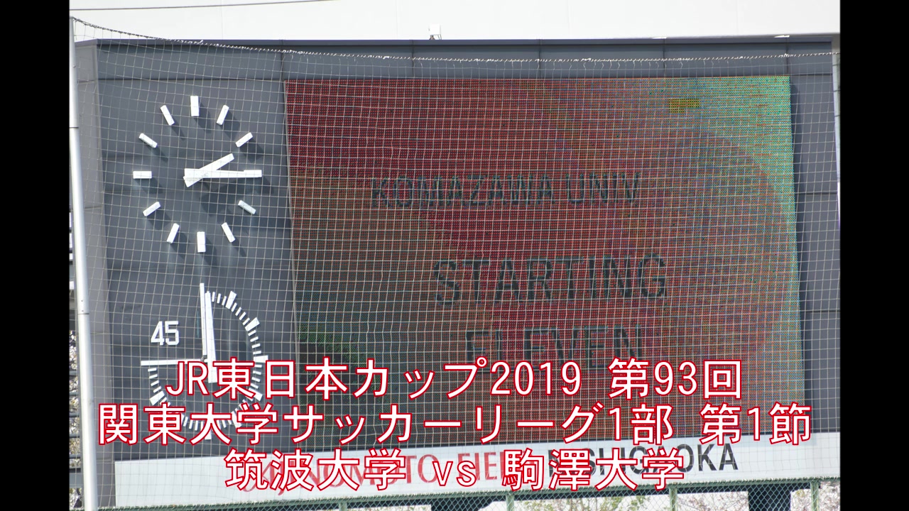 第93回 関東大学サッカーリーグ1部 第1節 筑波 Vs 駒澤 選手紹介