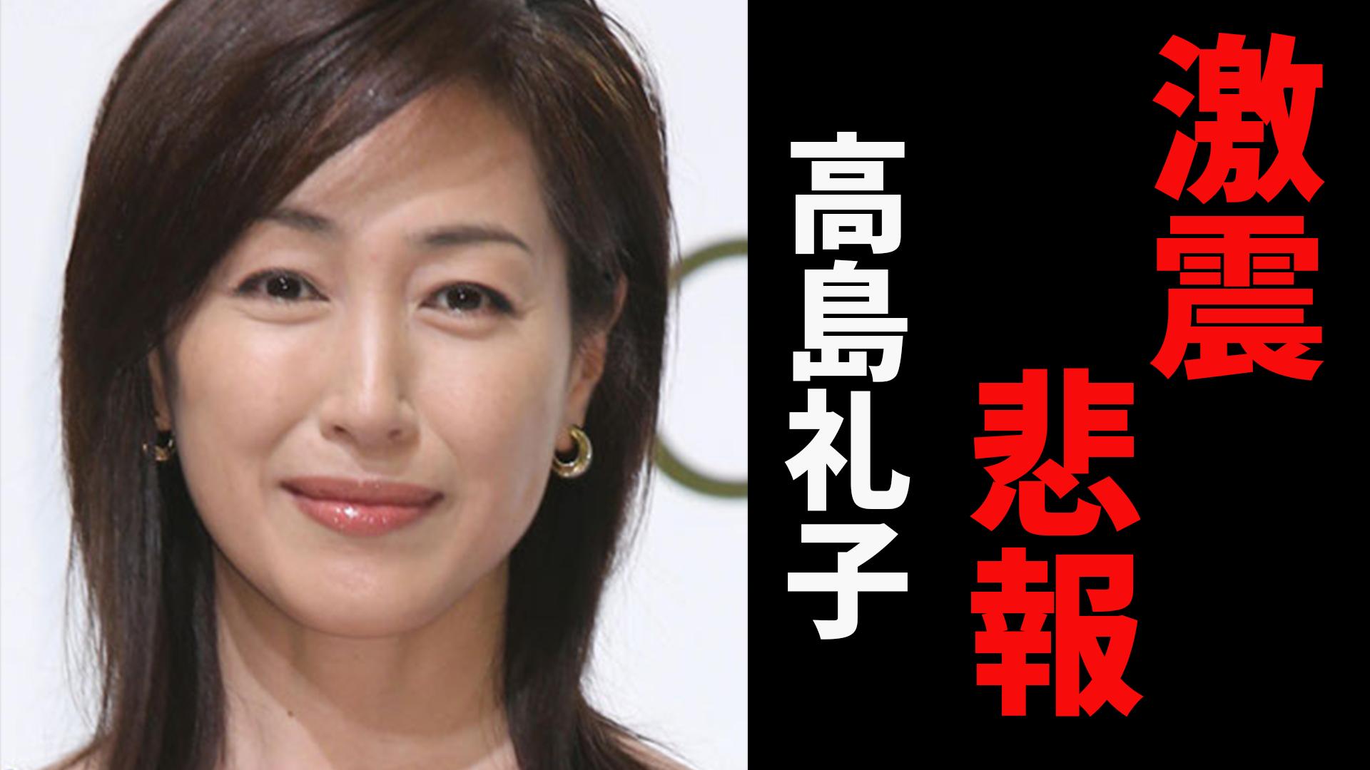 高島礼子さん悲報 元旦那より苦痛の日々