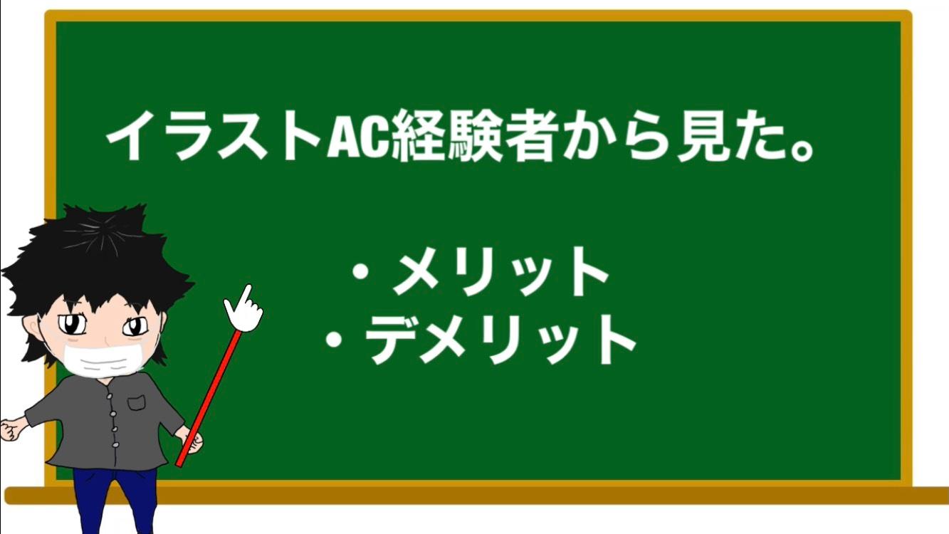 イラストacでお金を稼ぐメリットとデメリット 副業
