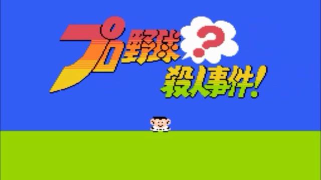 プロ野球殺人事件オープニングとエンディング