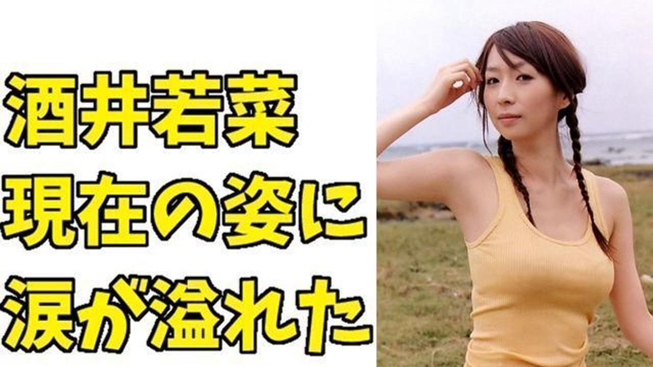 酒井若菜さんの現在がこちら これはヤバい Buzzvideoバズビデオ