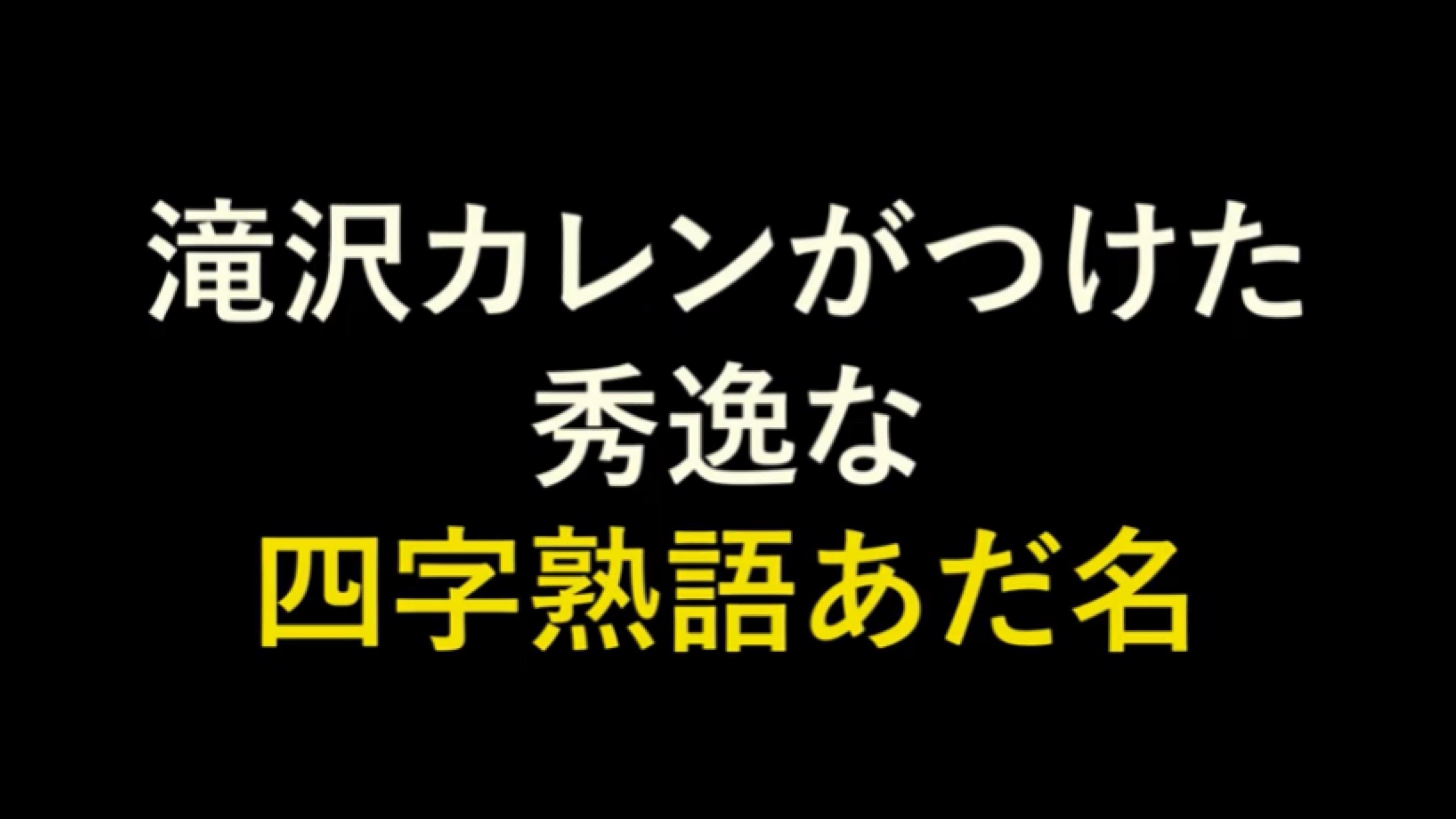 ヤバすぎるw 滝沢カレンがつけた四字熟語あだ名