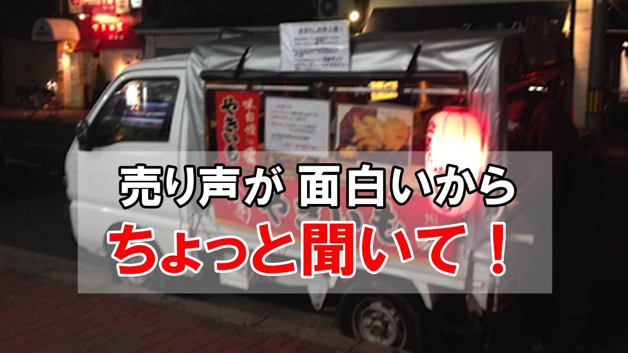 思わず笑っちゃった石焼き芋屋の売り声 これ聞いたら絶対食べたくなるよね