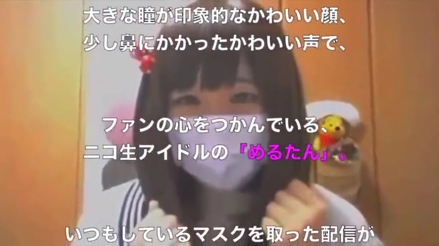 衝撃 ニコ生アイドル めるたんが素顔公開した結末がこちらwww