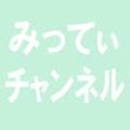 みってぃチャンネル