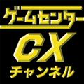 ゲームセンターcxチャンネル