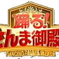踊る！さんま御殿