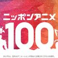 人気アニメ100選