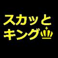 スカッとキング