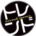 トレンディーニュース
