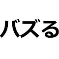 バズりまくり