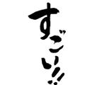 すごいぞーーーー！！！ちぇんねる♪