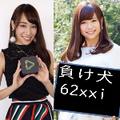 負け犬62xxi