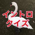 イントロクイズ!!