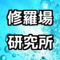 修羅場研究所