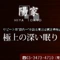陽家 HIYA-TOKYO
