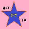 ひでのTV