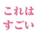 見たら分かる、これすごいやつやん！
