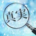 真実.....
