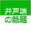 井戸端の話題