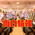 パチスロパチンコ面白情報