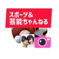 スポーツ＆芸能ちゃんねる【スポ＆芸ch】