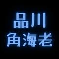 品川角海老