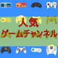 人気ゲームチャンネル
