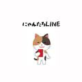 ニャンたろLINE