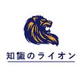 知識のライオン