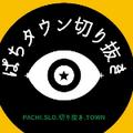 【公式】ぱちタウンの切り抜き部屋