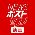 NEWSポストセブン【動画公式】