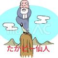 たかピー仙人