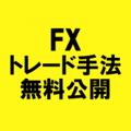 FXで月収200万稼ぐ@相互フォロー