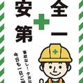 安全第一マン