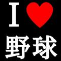 ＩＬＯＶＥ　野球