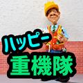 ハッピー重機隊